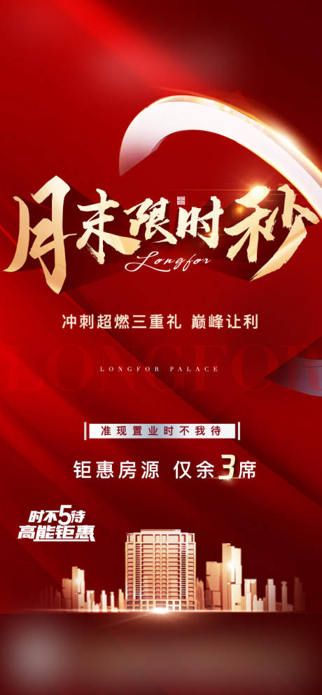 源文件下载【地产月末冲刺海报】编号：95530011778715908