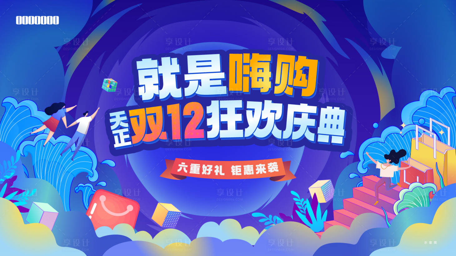 源文件下載【享設計】搜索編號：74860011529389061【雙十二主畫面】