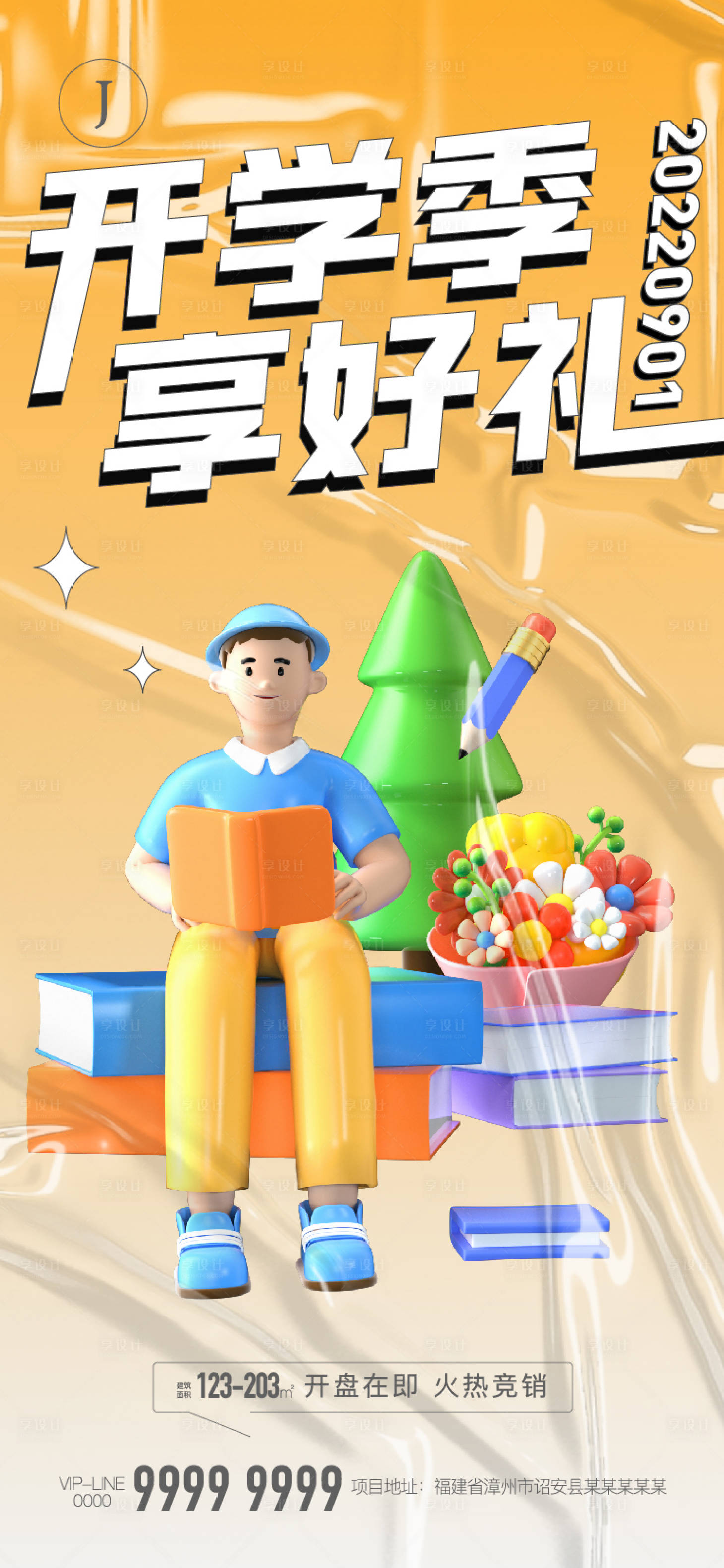 源文件下載【享設計】搜索編號：88930011922725946【開學季】