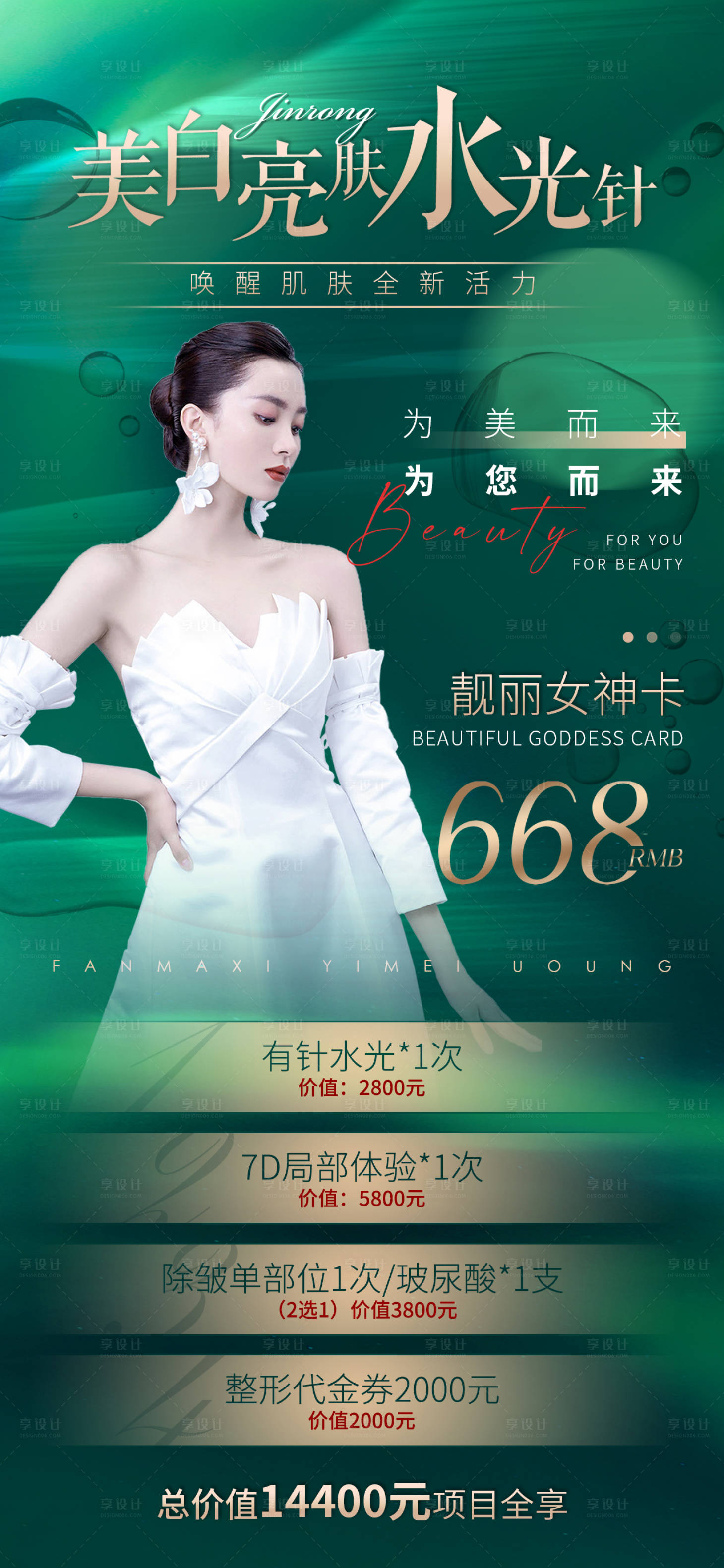 源文件下載【享設計】搜索編號：20710011902261431【美白亮膚水光針海報】