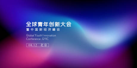 源文件下载【全球青年创新大会】编号：62910011395561937