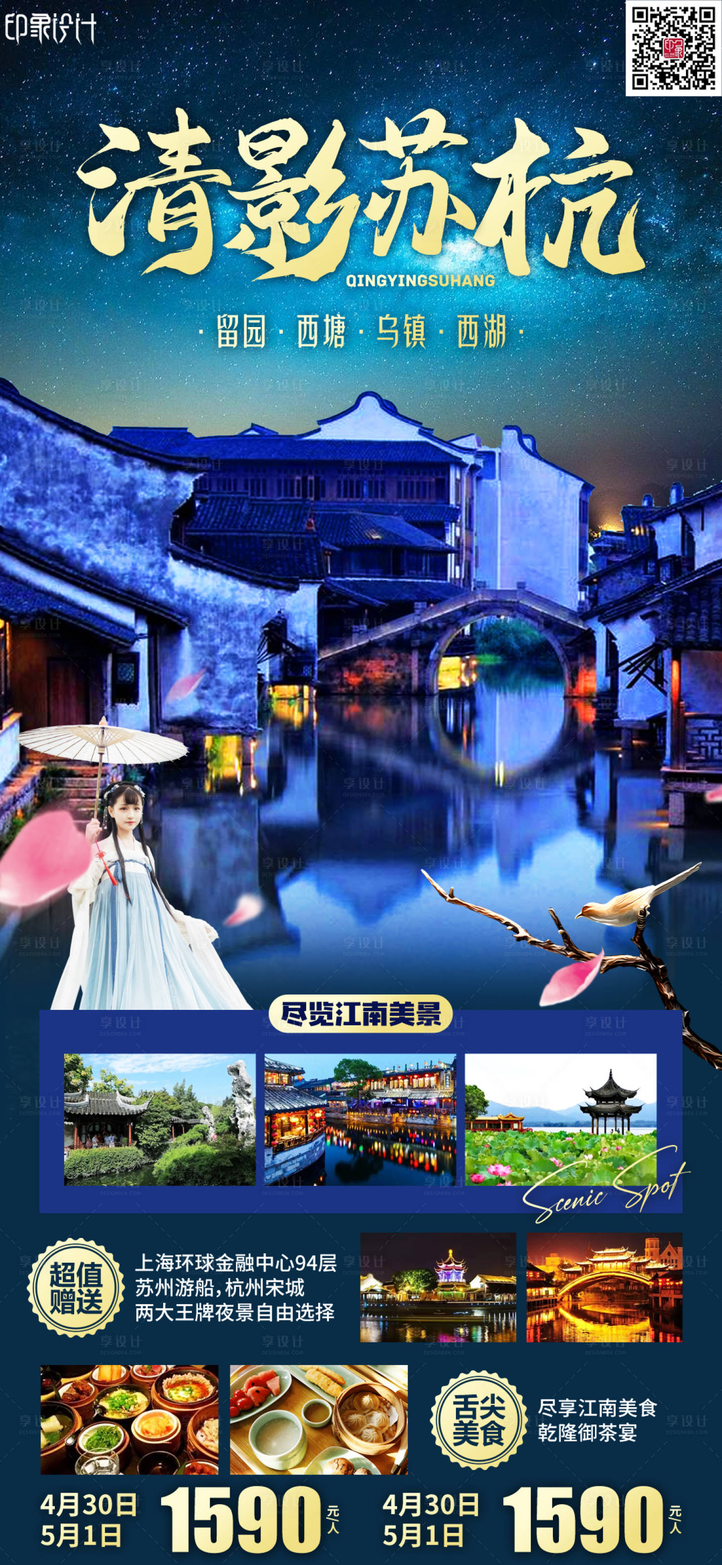 源文件下载【清影苏杭旅游海报】编号：93640011538522170
