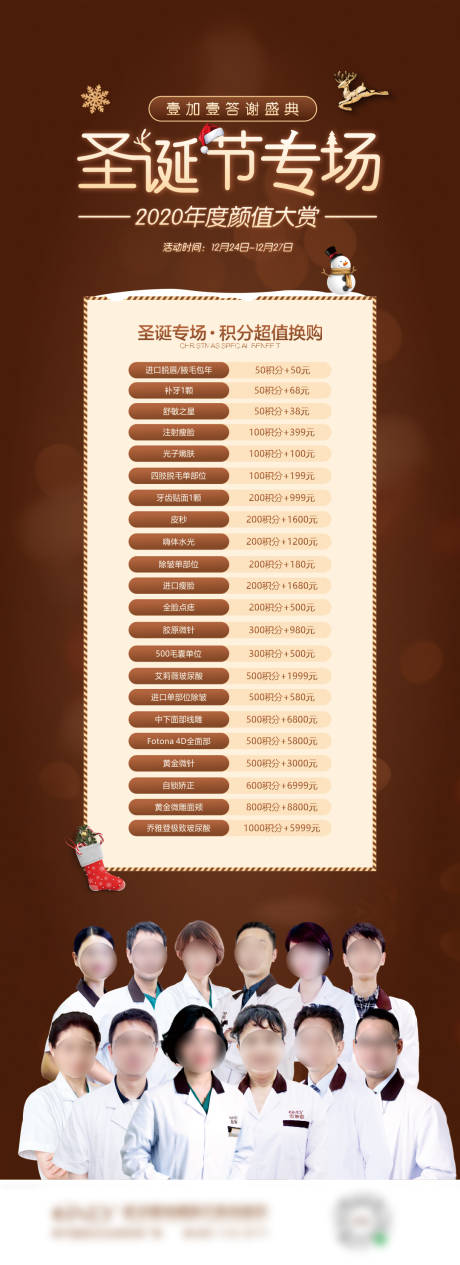 源文件下載【享設計】搜索編號：65380011689449442【醫美圣誕答謝盛典海報】