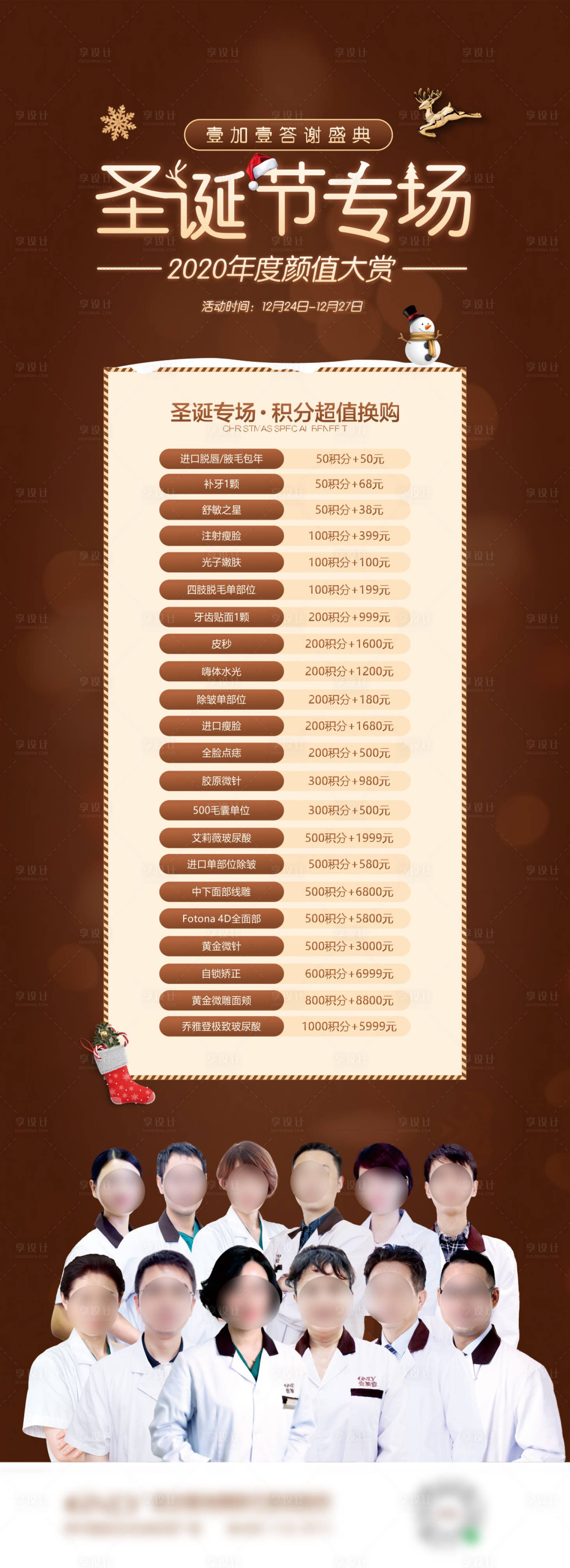 源文件下載【享設計】搜索編號：65380011689449442【醫美圣誕答謝盛典海報】