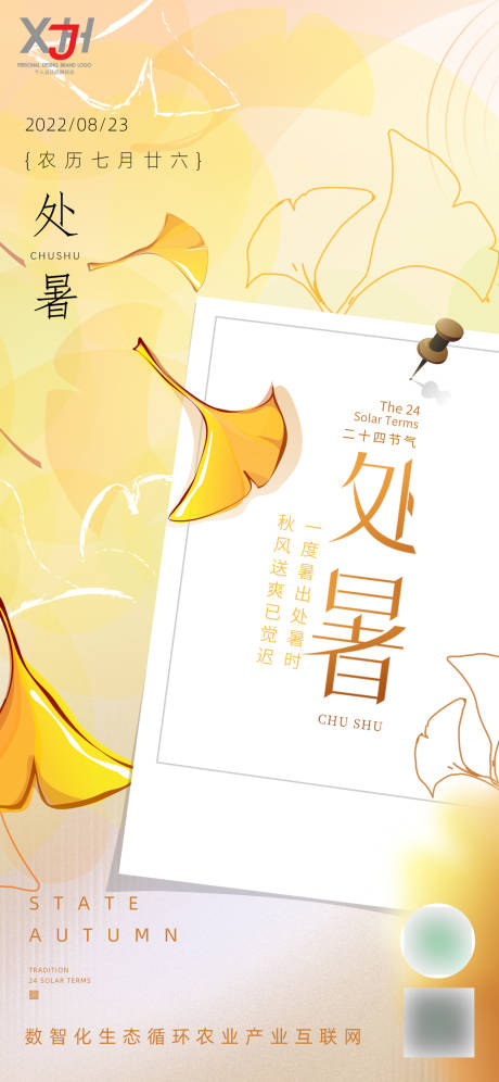 源文件下载【银杏叶处暑移动端海报】编号：95390011785233358
