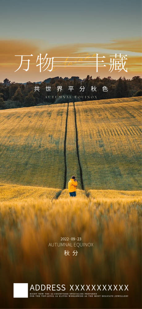 源文件下载【享设计】搜索编号：33570011579096110【秋分节气海报】