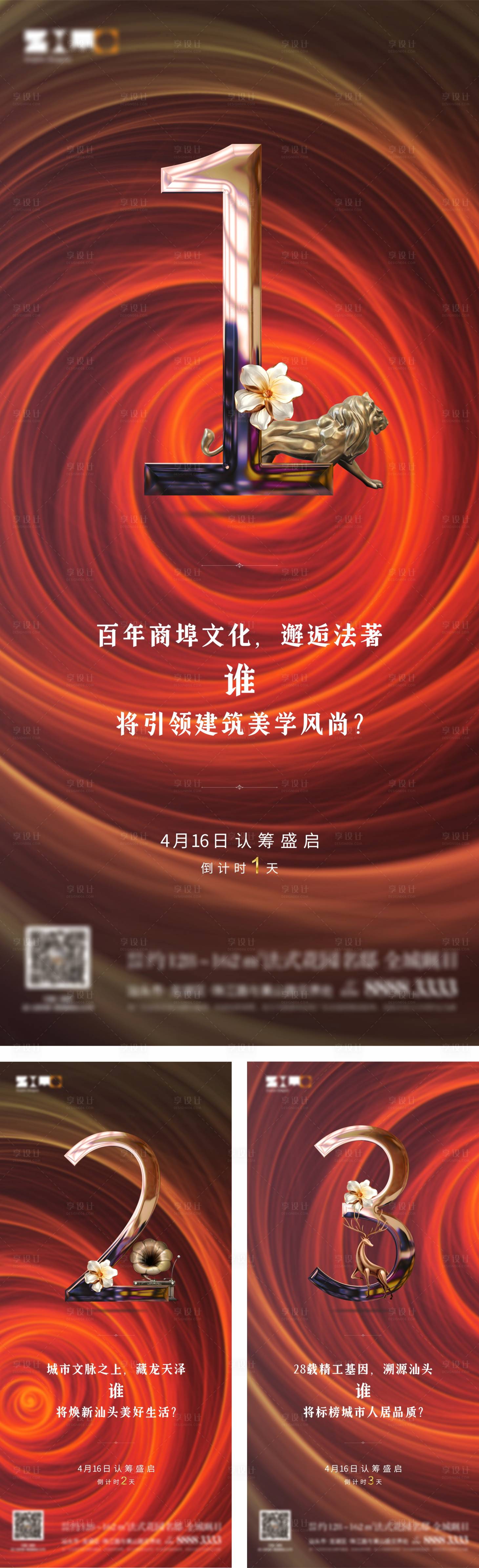 源文件下载【享设计】搜索编号：69270011699401602【地产开盘倒计时系列海报】