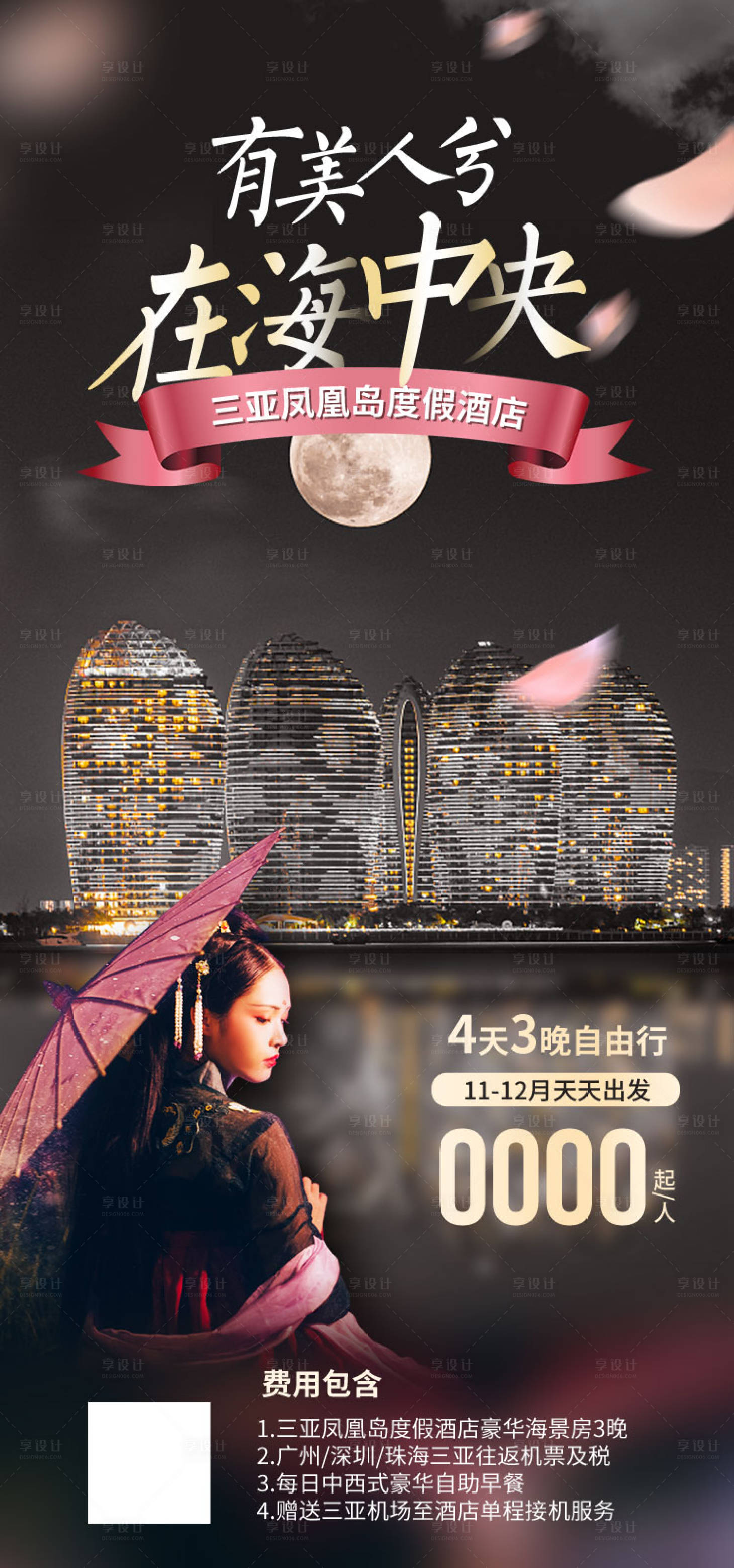 源文件下載【享設(shè)計(jì)】搜索編號(hào)：60540011909374337【三亞鳳凰島酒店旅游海報(bào)】