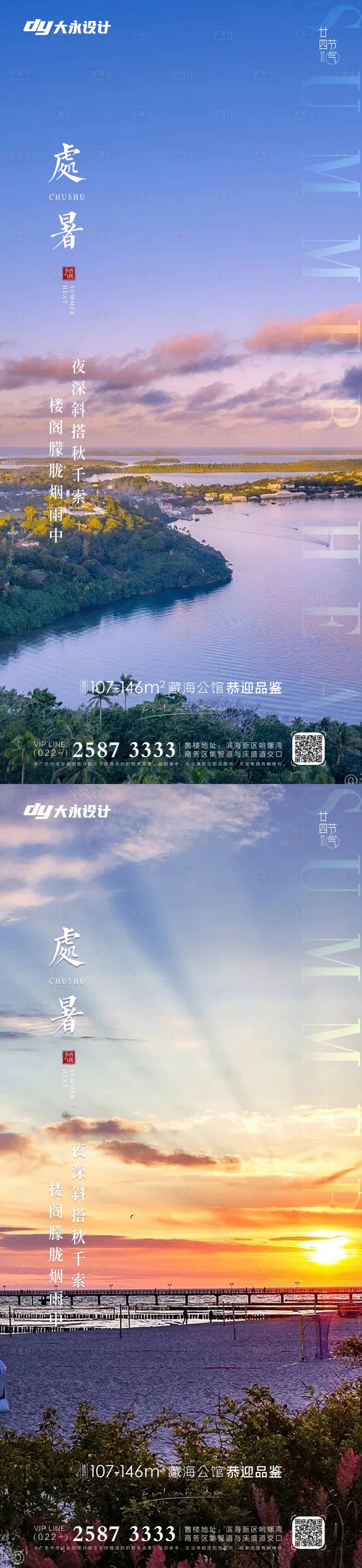 源文件下載【享設計】搜索編號：94560011508141818【處暑地產節氣海報】