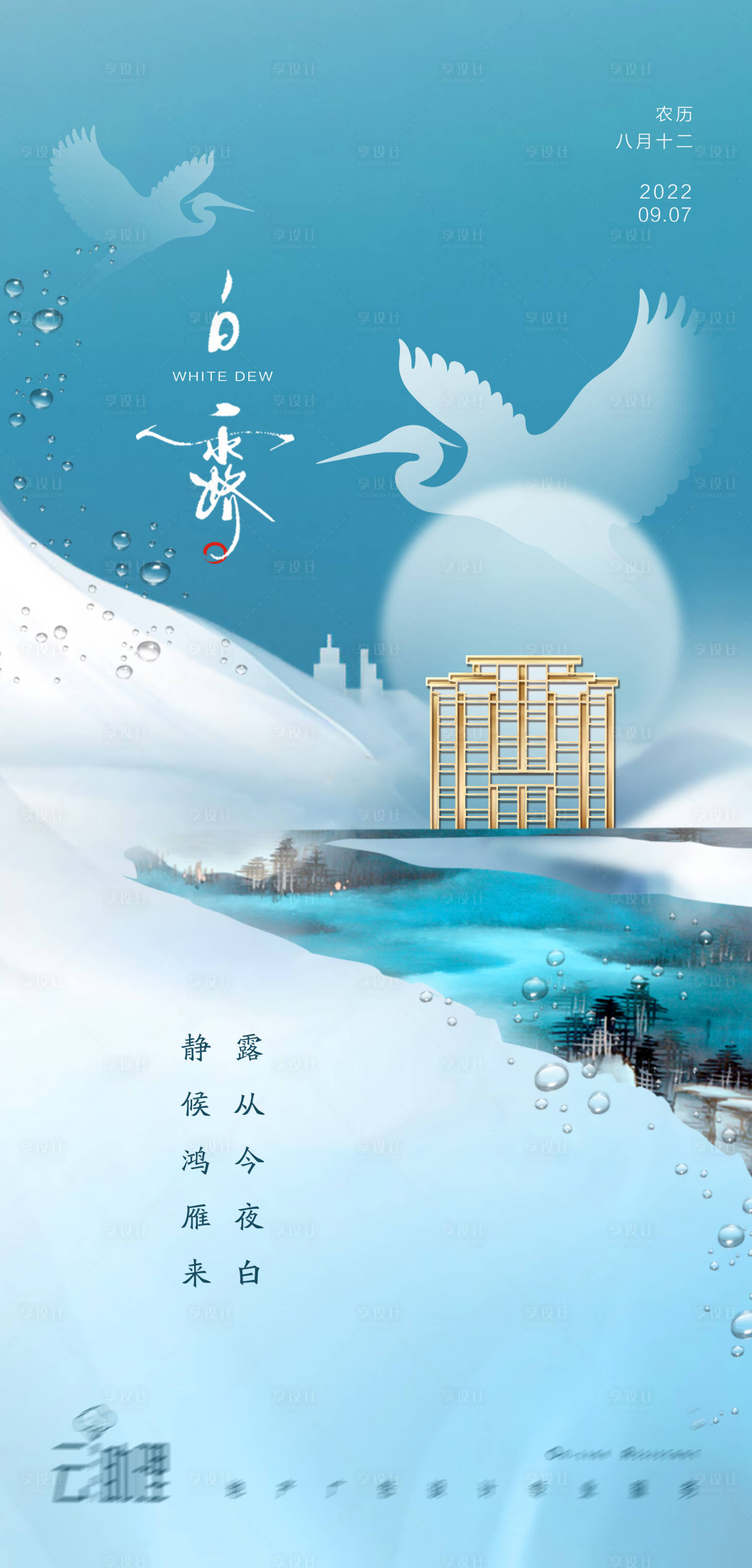 源文件下載【享設計】搜索編號：90830011821958815【白露中式地產海報】