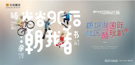 源文件下载【享设计】搜索编号：75680011816575411【社区酷玩派对背景板】