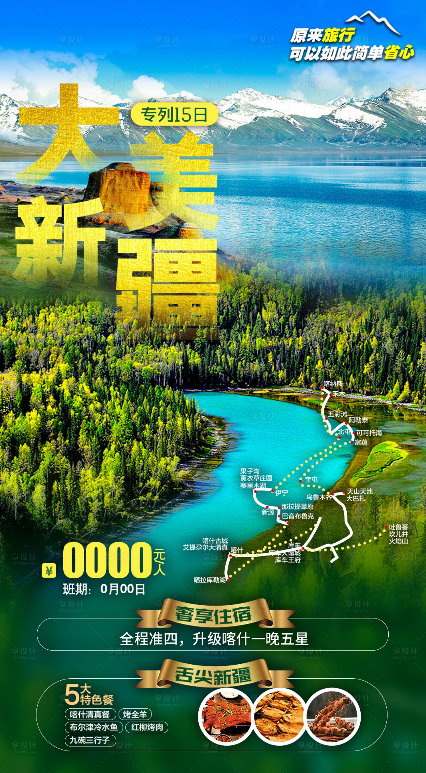源文件下载【享设计】搜索编号：94070011456217533【新疆旅游海报】
