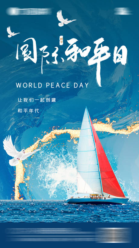 源文件下载【世界和平日海报】编号：13380011461255171