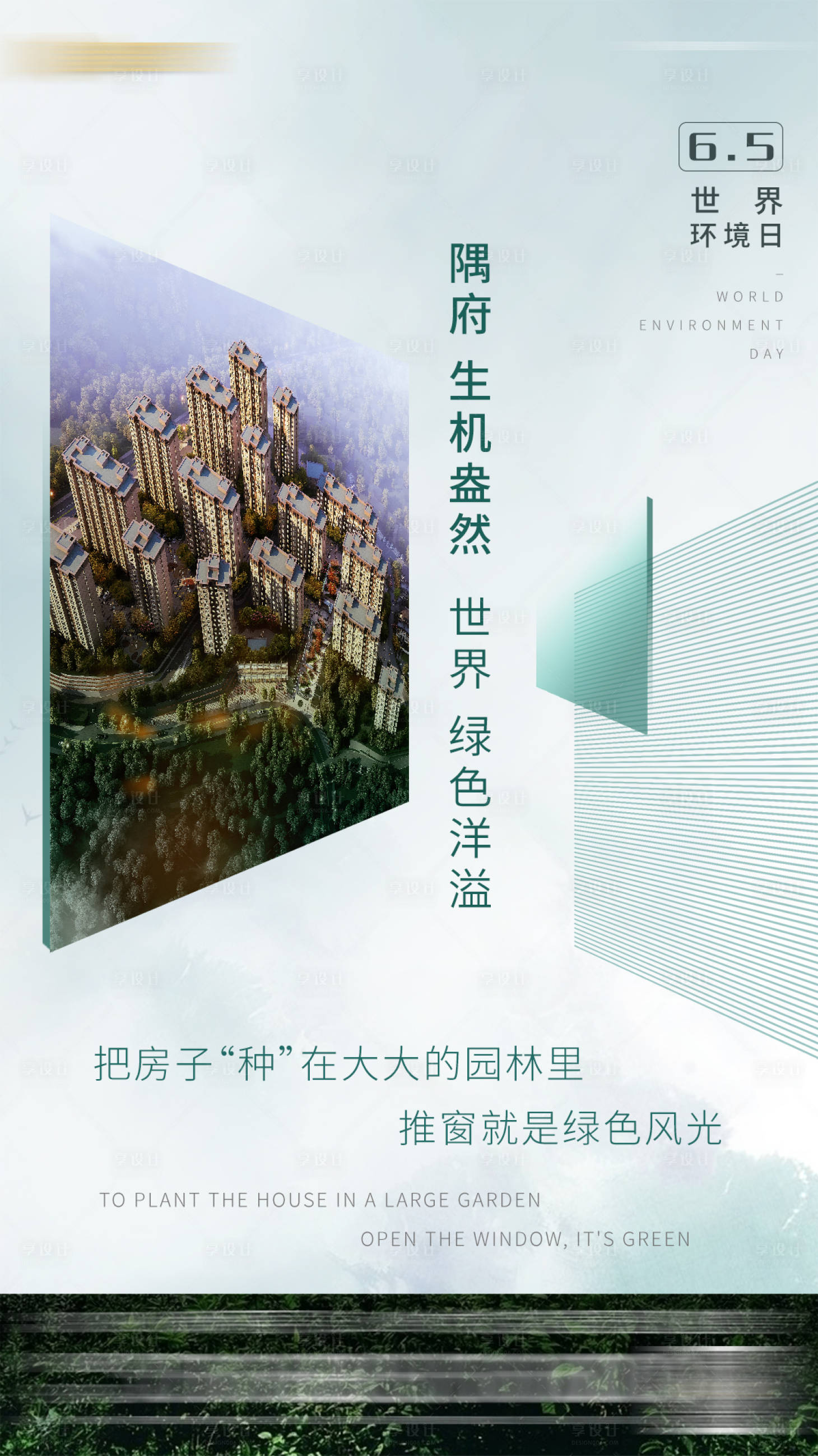 源文件下载【享设计】搜索编号：40660011849954012【世界环境日海报】