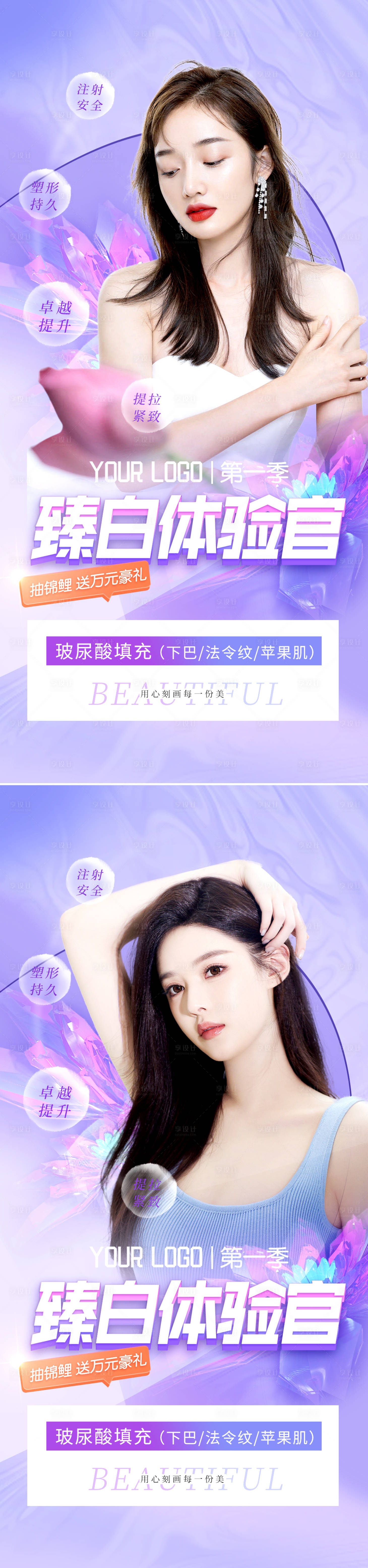 源文件下載【享設計】搜索編號：58620011708283970【醫美玻尿酸促銷繽紛系列海報】