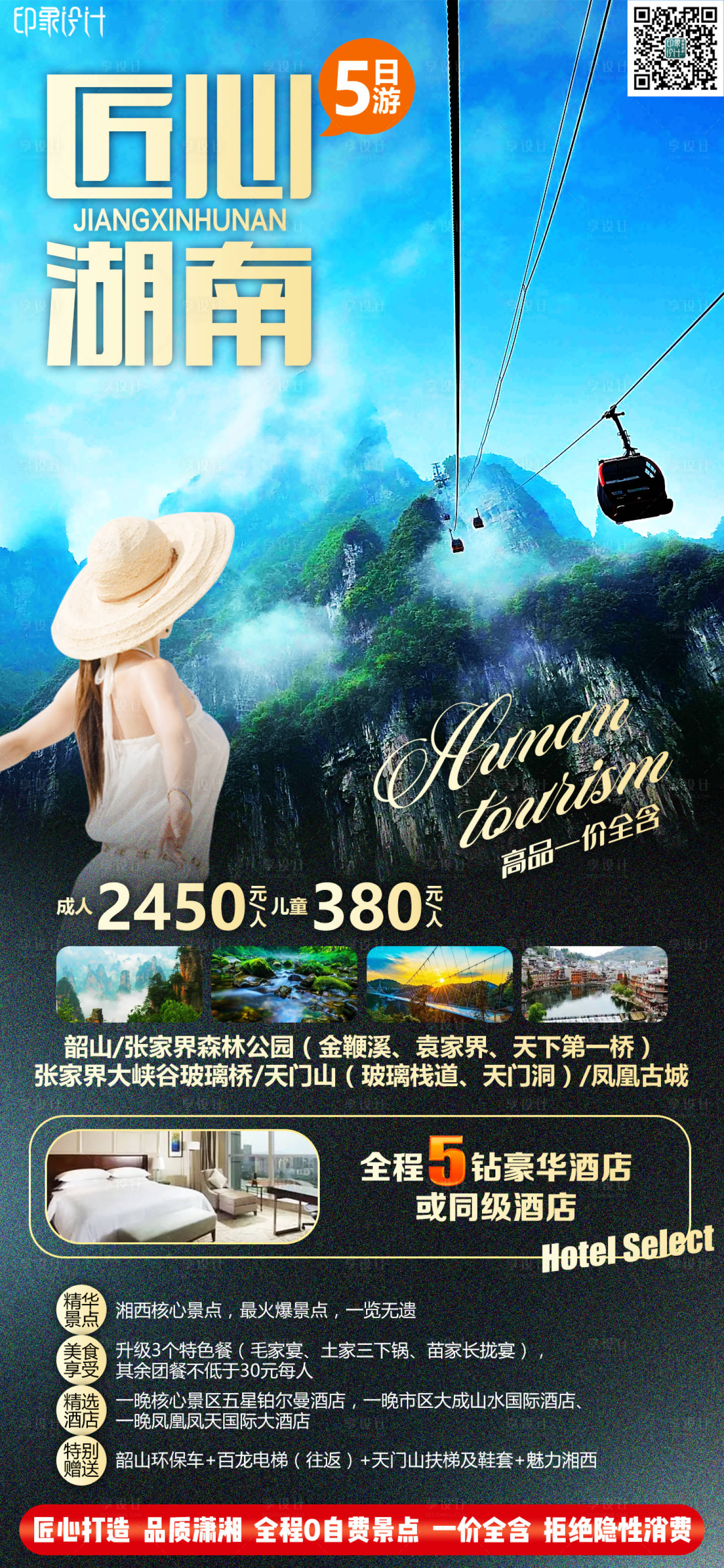 源文件下载【匠心湖南旅游海报】编号：20220802084636392