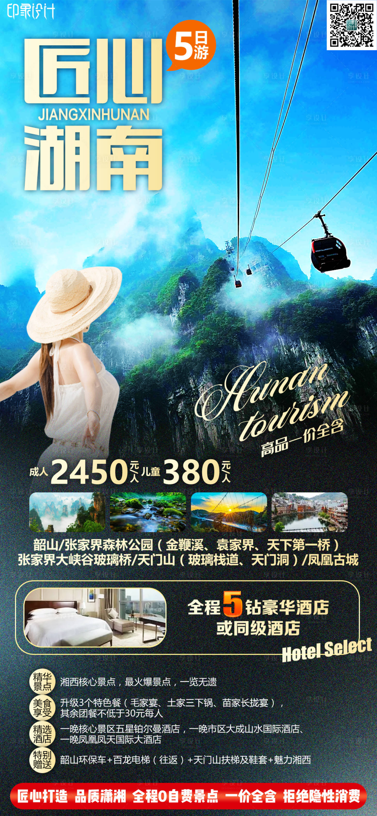 编号：20220802084636392【享设计】源文件下载-匠心湖南旅游海报