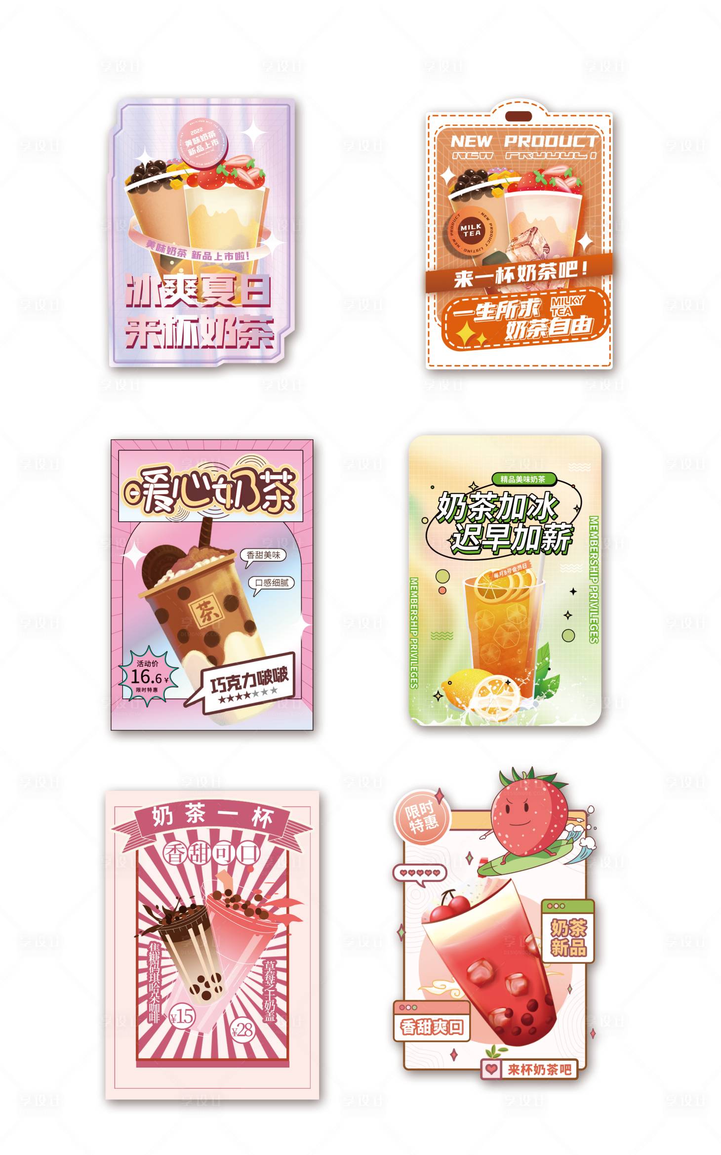 源文件下載【享設計】搜索編號：27880011553194908【時尚創意奶茶不干膠杯貼】