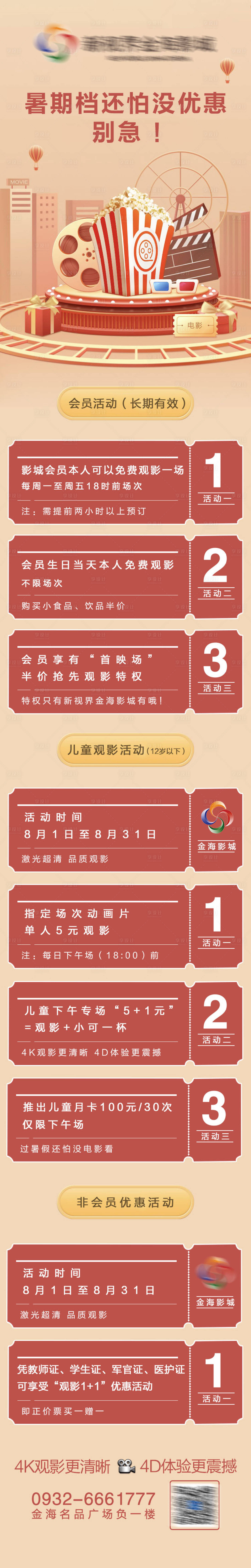 源文件下載【享設(shè)計(jì)】搜索編號(hào)：20310011426686453【影城暑假活動(dòng)長圖海報(bào)】