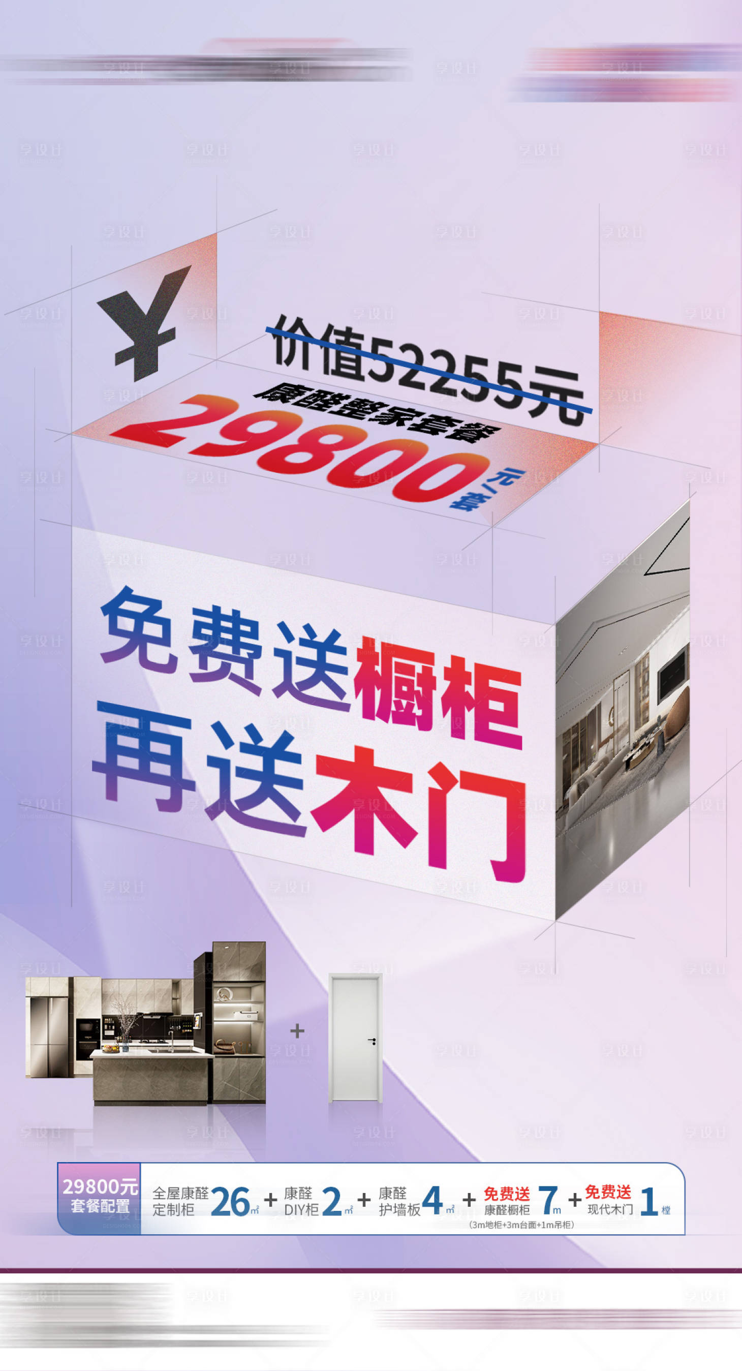 源文件下载【享设计】搜索编号：77020011844898157【家居设计套餐海报设计】
