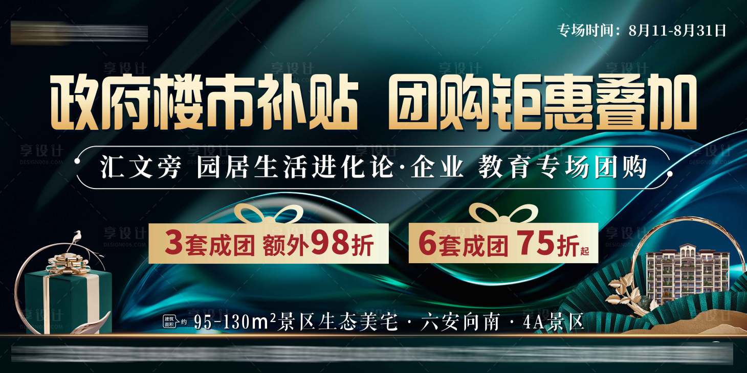 源文件下載【享設計】搜索編號：71190011722972989【房地產團購綠金活動展板】