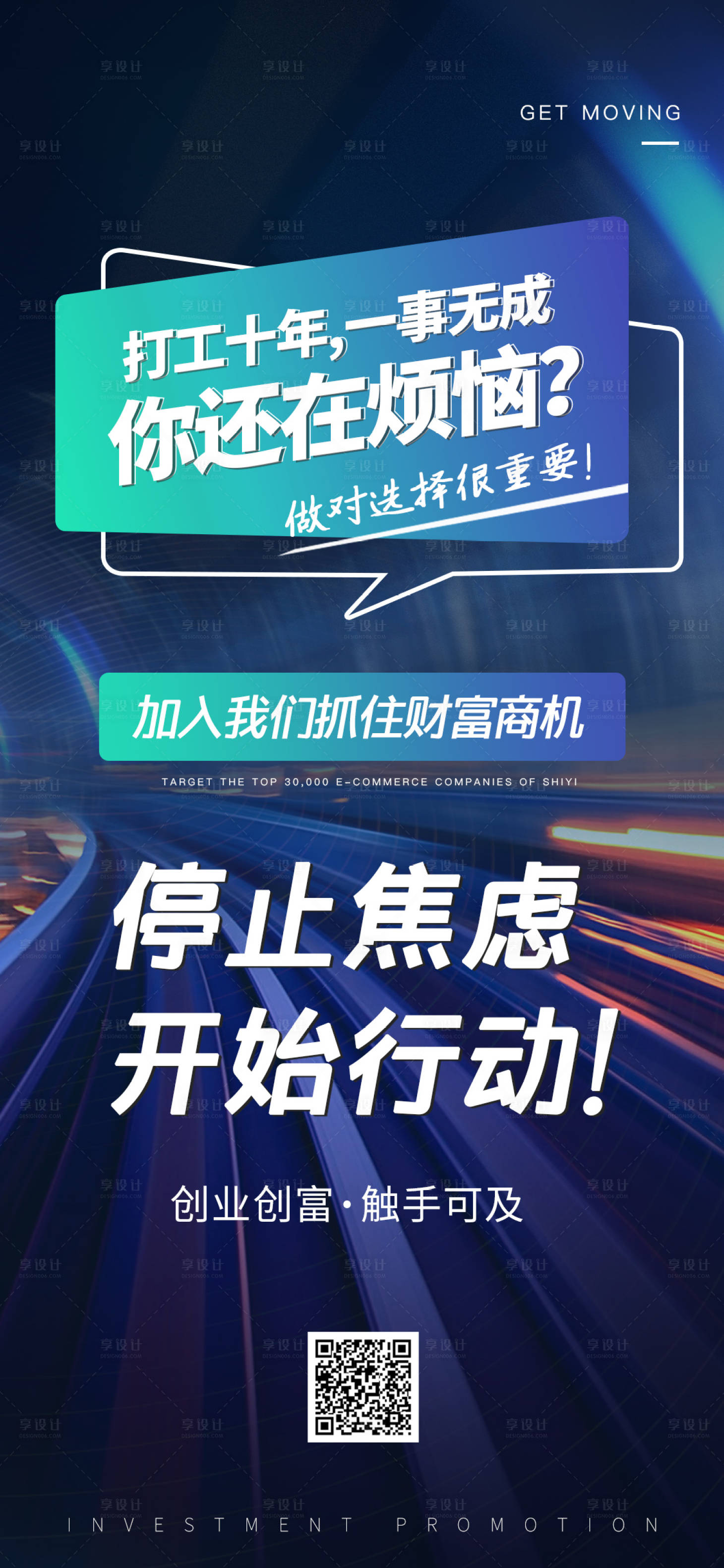 源文件下載【享設(shè)計(jì)】搜索編號(hào)：55120011438072158【招商微商營銷焦慮海報(bào)】