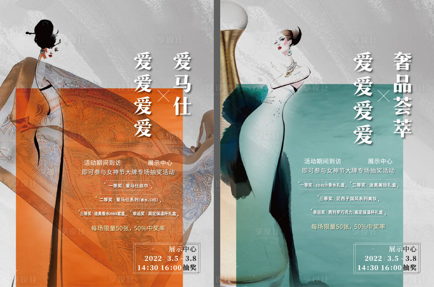 源文件下載【享設計】搜索編號：17880011544392576【奢侈品禮品抽獎活動系列海報】
