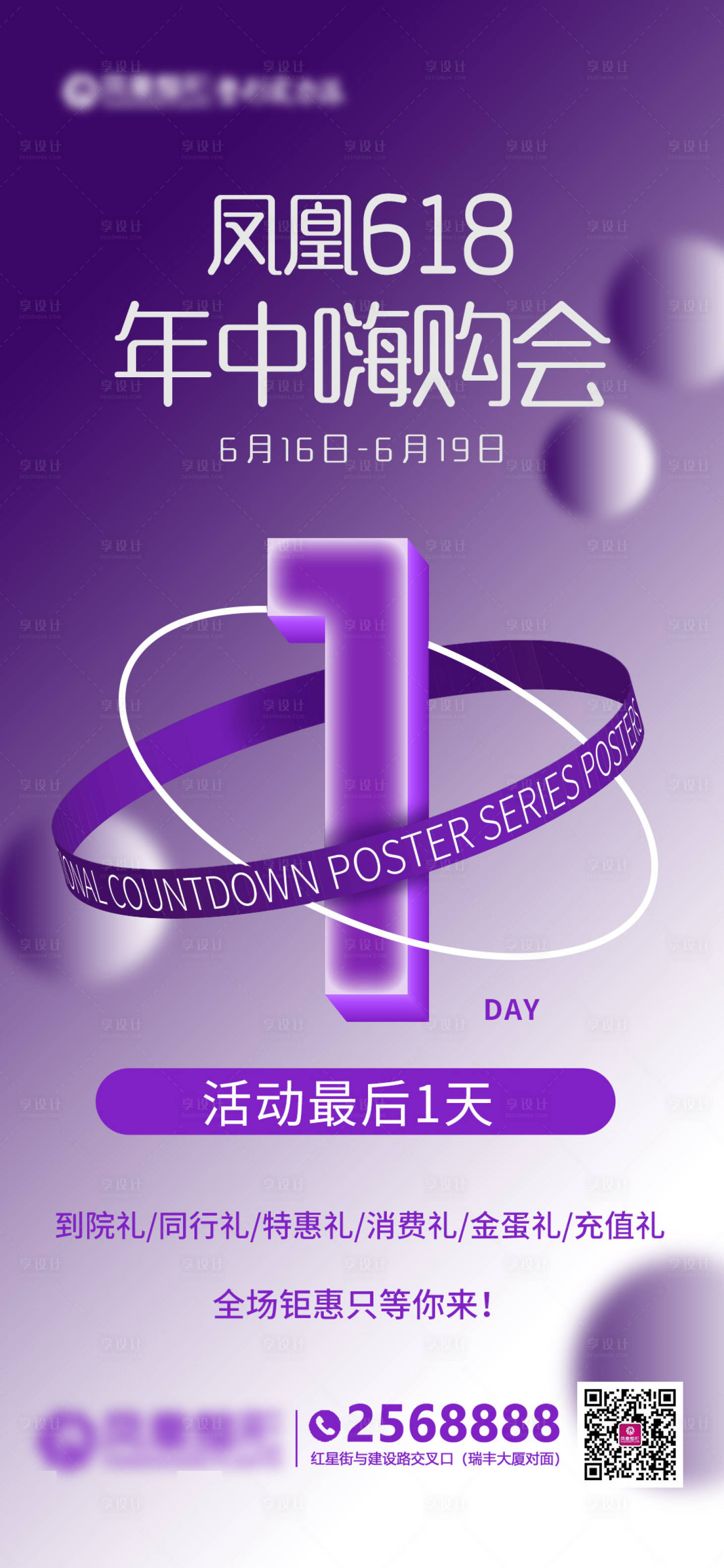 源文件下載【享設計】搜索編號：78280011708636710【618倒計時最后一天簡約海報】