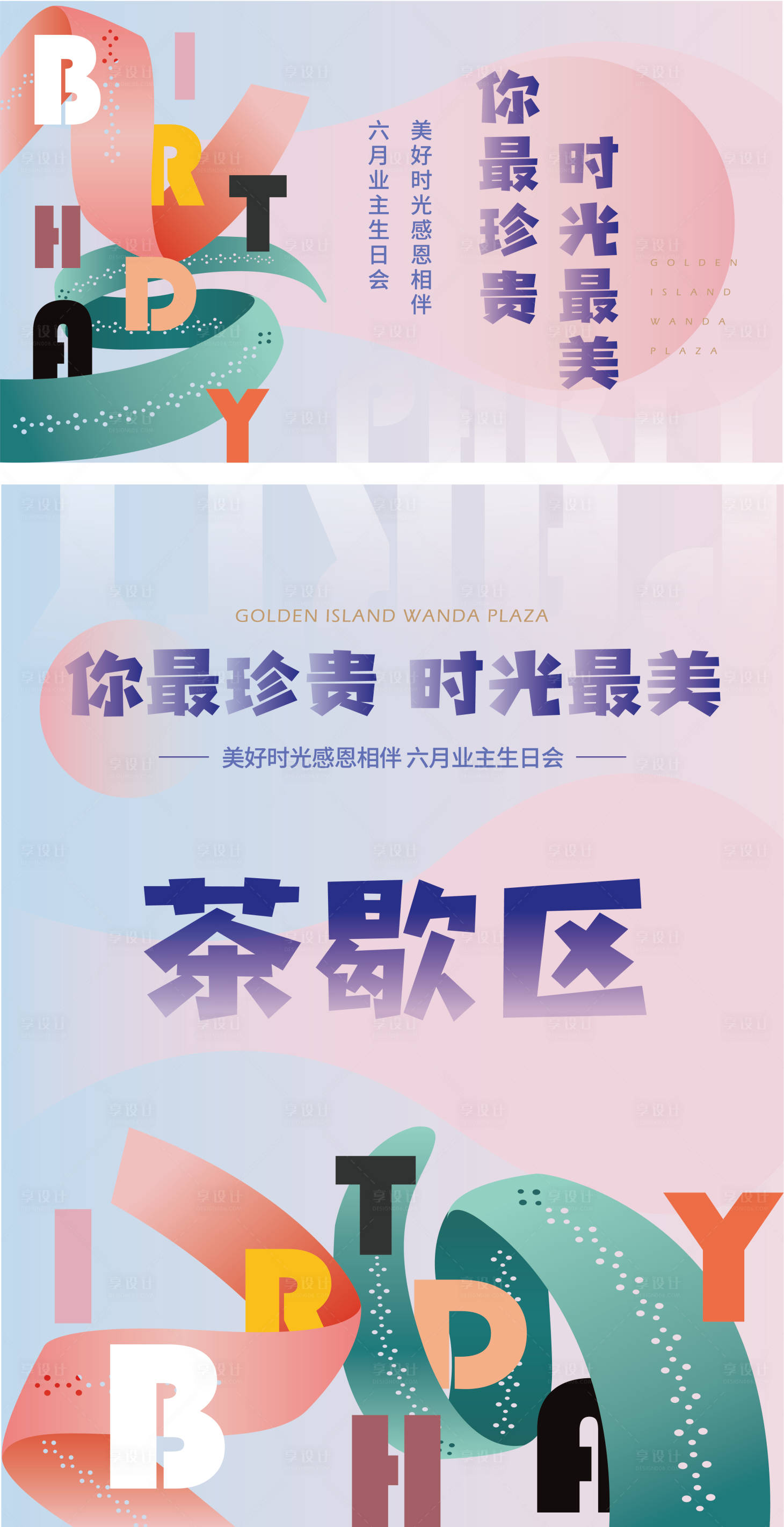 源文件下载【业主生日会背景板】编号：80140011527981708