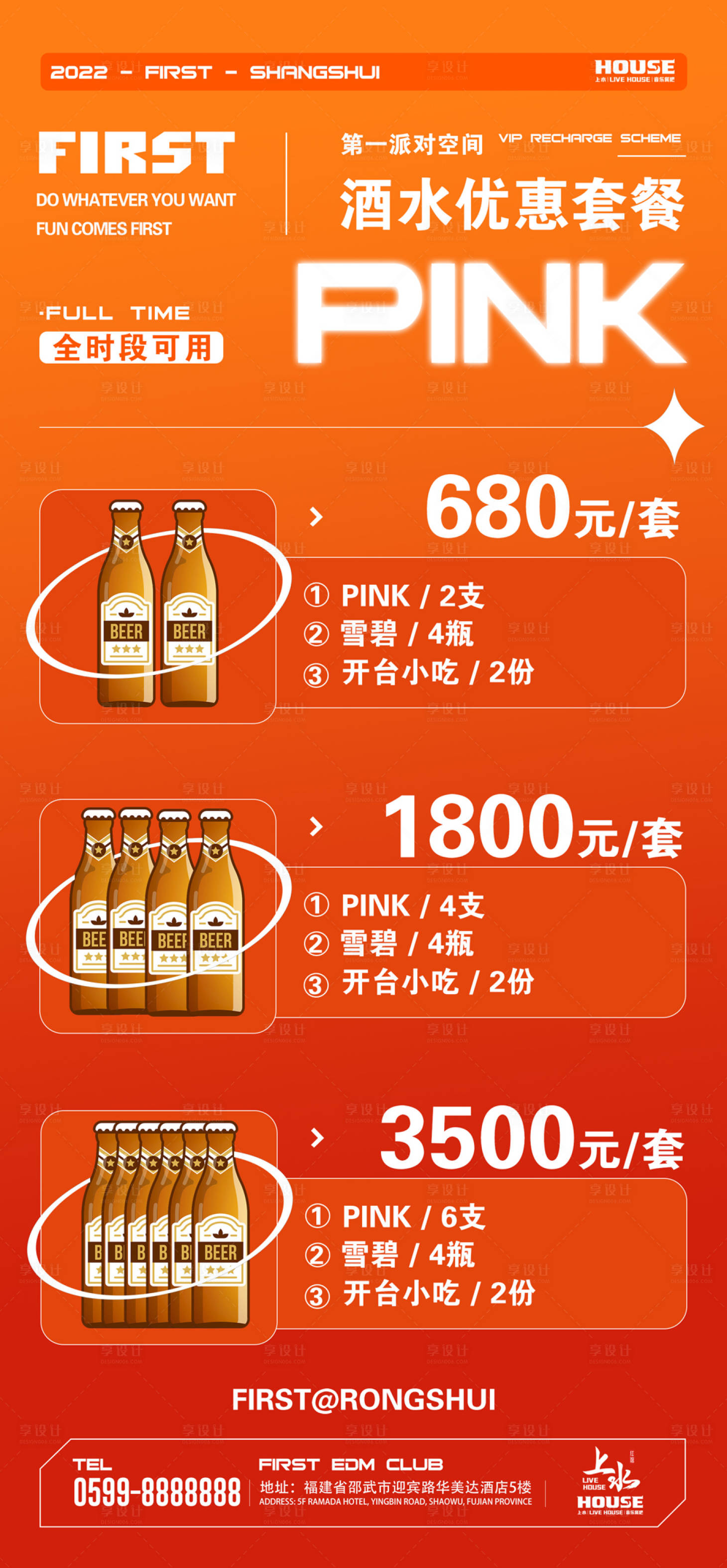 源文件下载【享设计】搜索编号：86110011502577928【酒吧夜店酒水优惠套餐海报】