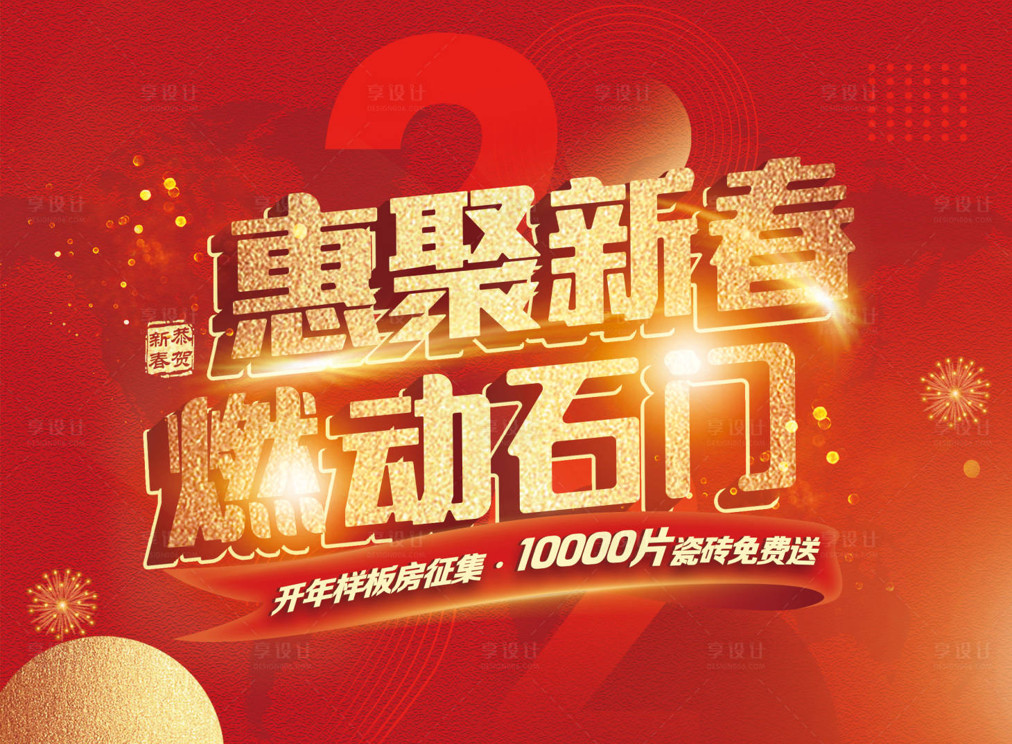 源文件下载【享设计】搜索编号：76850011609321900【惠聚新春主画面活动背景板】