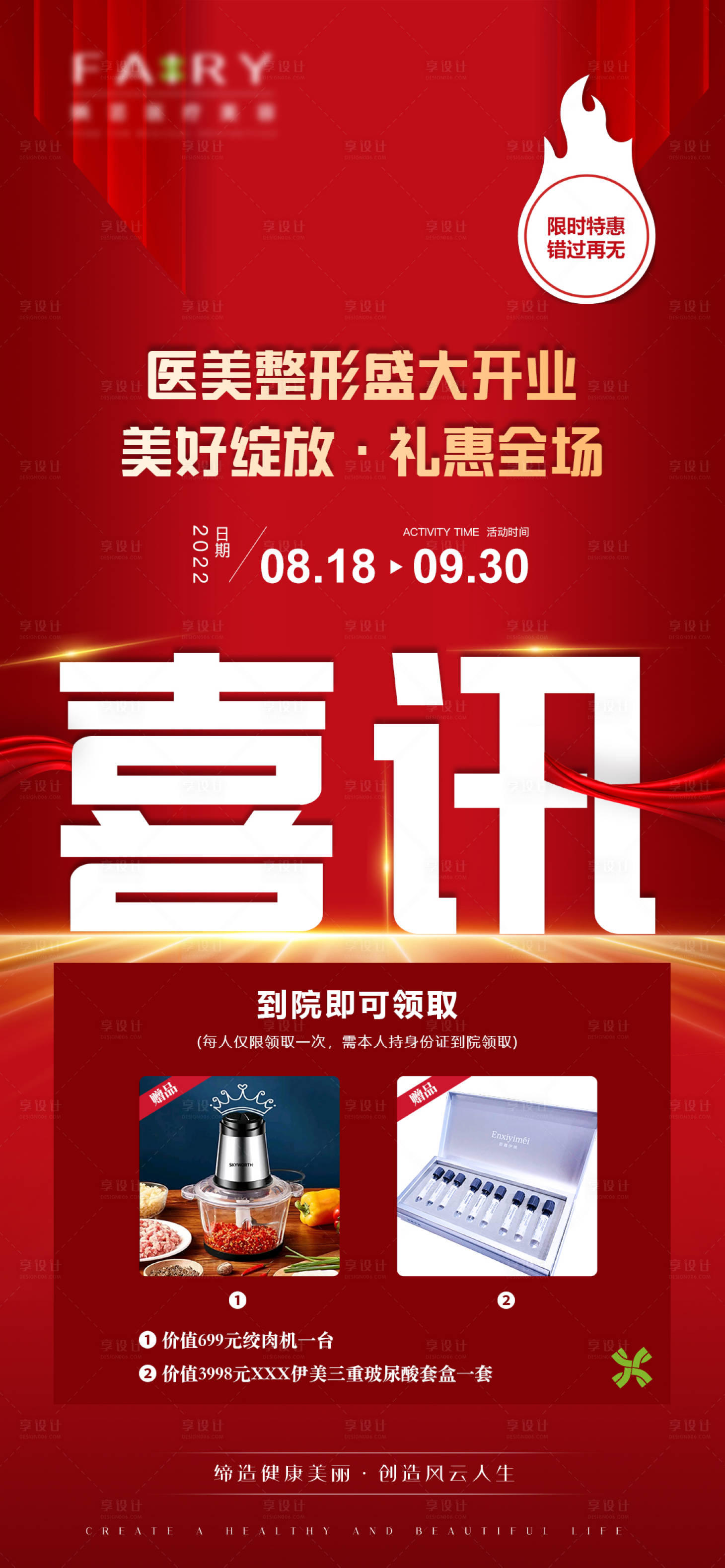 源文件下载【医美促销喜讯海报】编号：18530011697657664