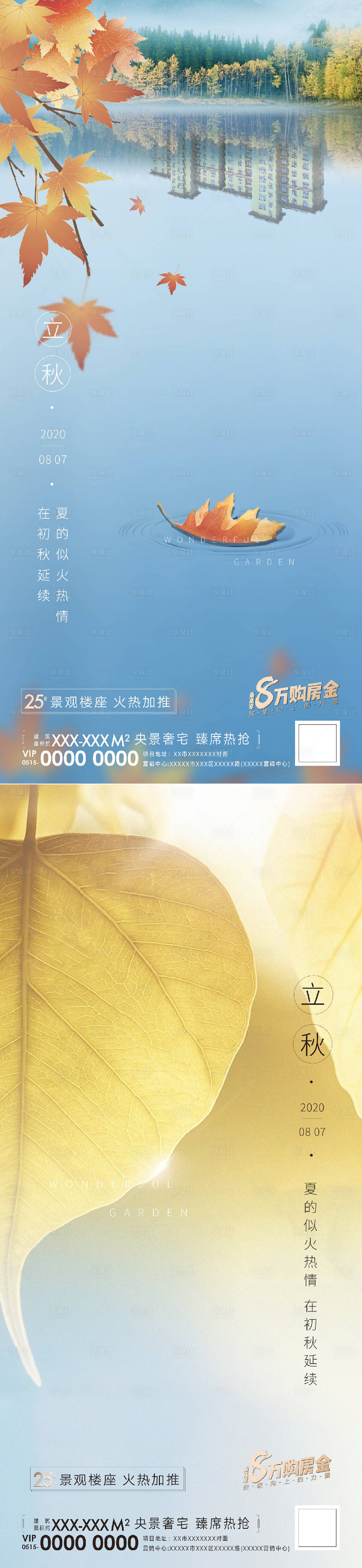 源文件下載【享設計】搜索編號：72130010820355095【地產立秋節氣刷屏】