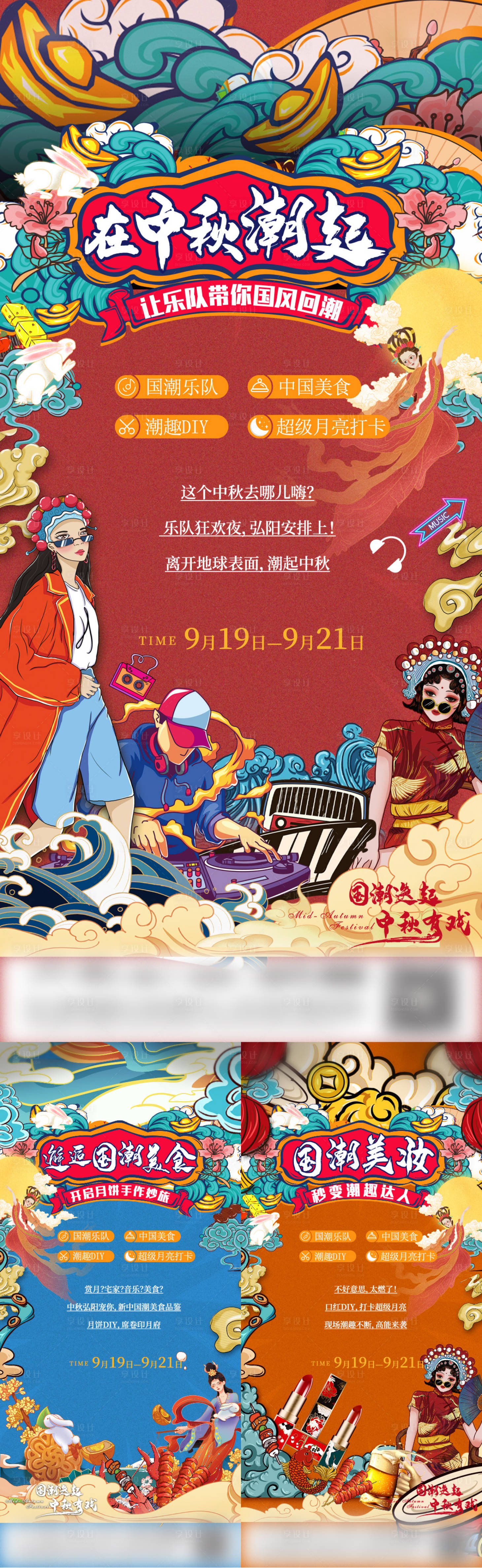 源文件下载【享设计】搜索编号：95660011535335213【中秋活动预告国潮插画系列海报】