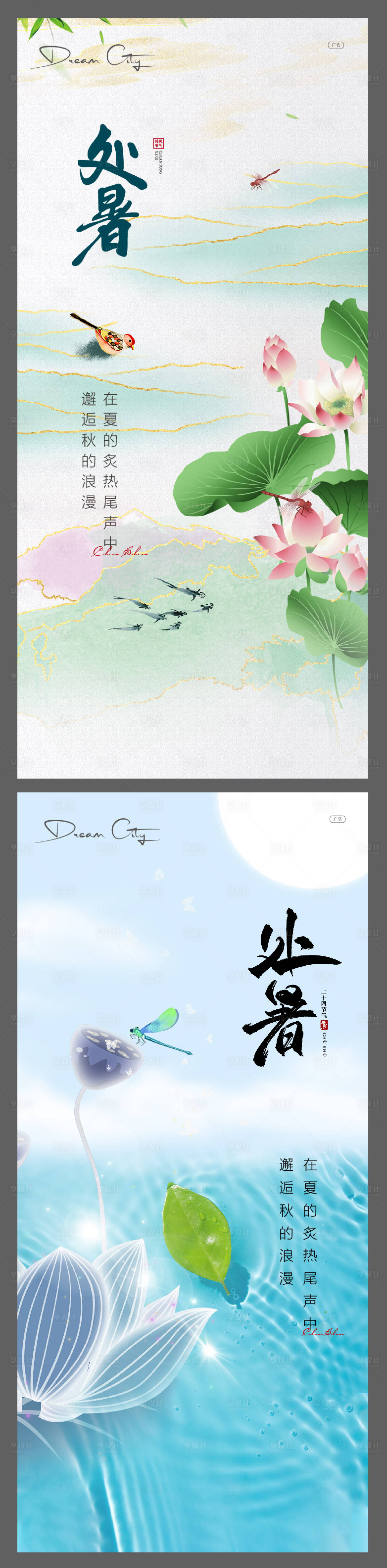 源文件下载【享设计】搜索编号：34900011456071068【处暑 】