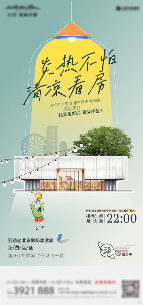 源文件下载【夜间看房活动单图】编号：26980011699325258