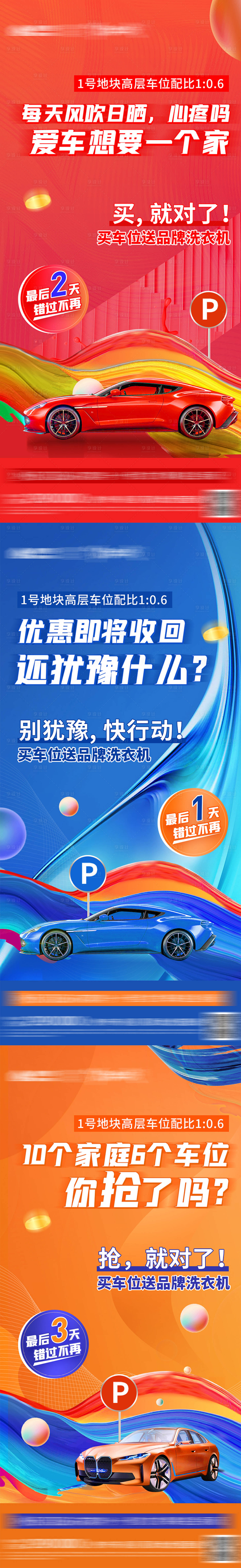 源文件下载【车位倒计时活动系列海报】编号：42030011919324220