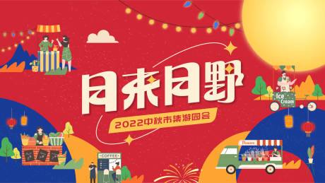 源文件下载【中秋节市集游园会主画面】编号：45600011625554547