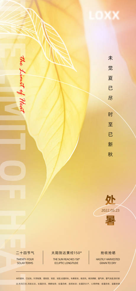 源文件下载【处暑海报】编号：80150011711522082