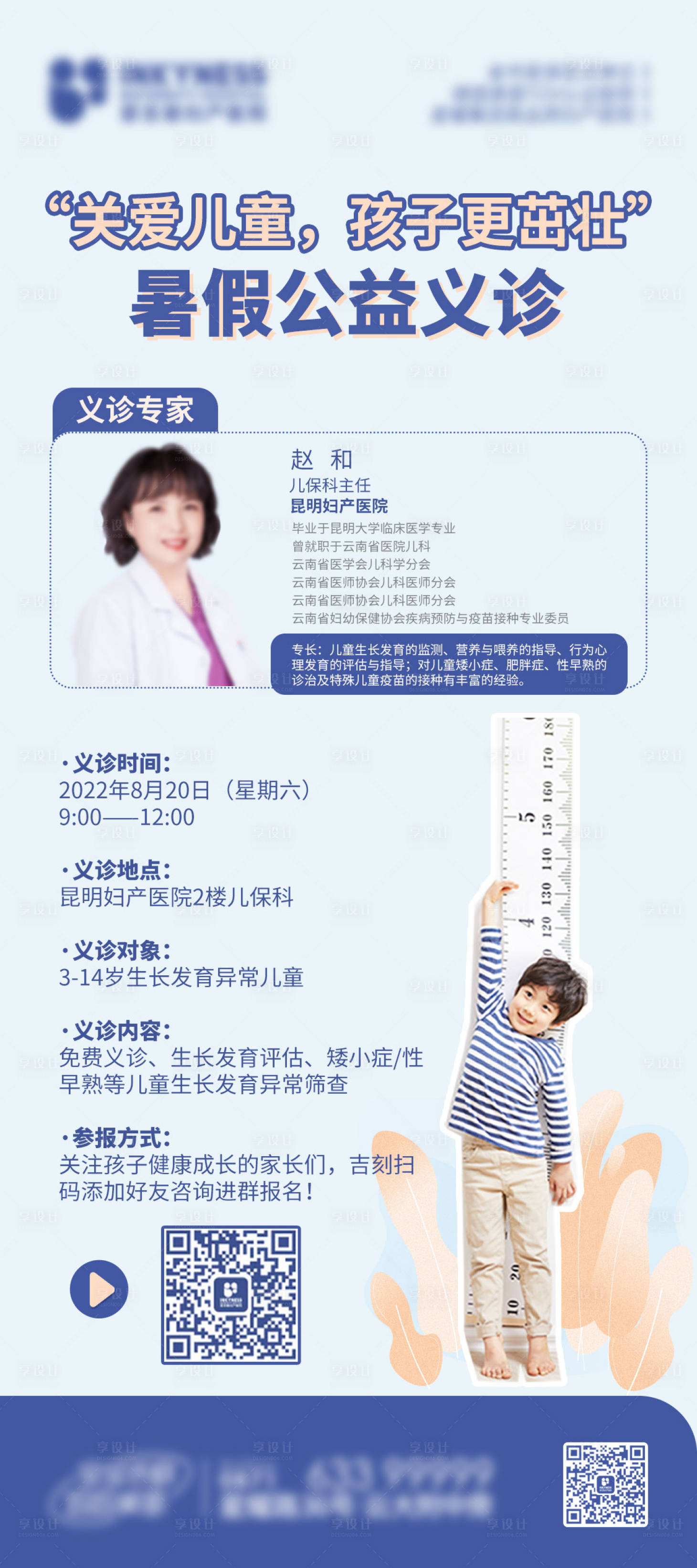 源文件下载【关爱矮小公益义诊海报】编号：44030011645779486