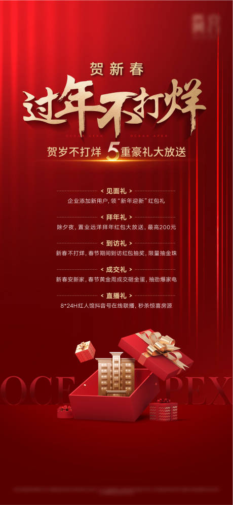 源文件下載【享設計】搜索編號：10960011643348005【地產新春五重禮活動海報】