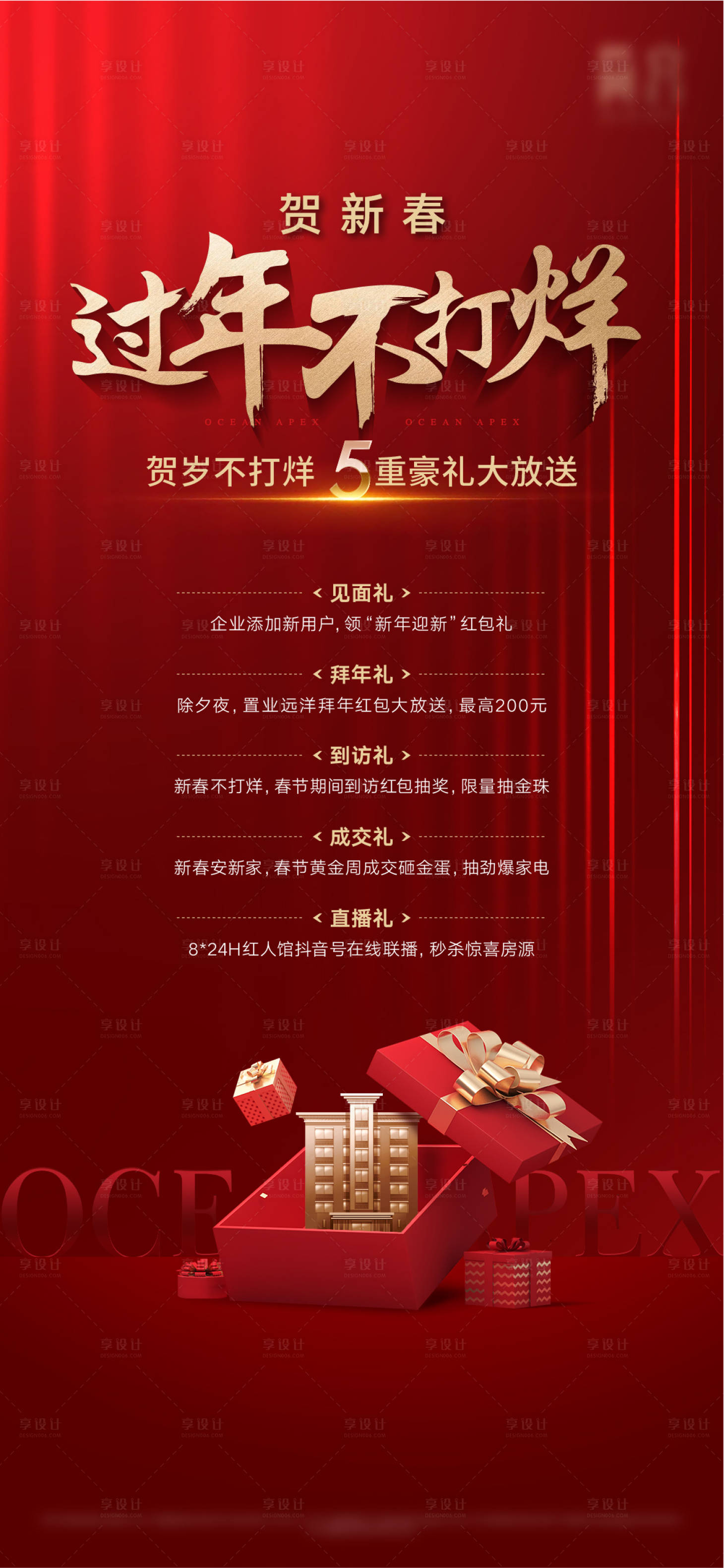 源文件下載【享設計】搜索編號：10960011643348005【地產新春五重禮活動海報】