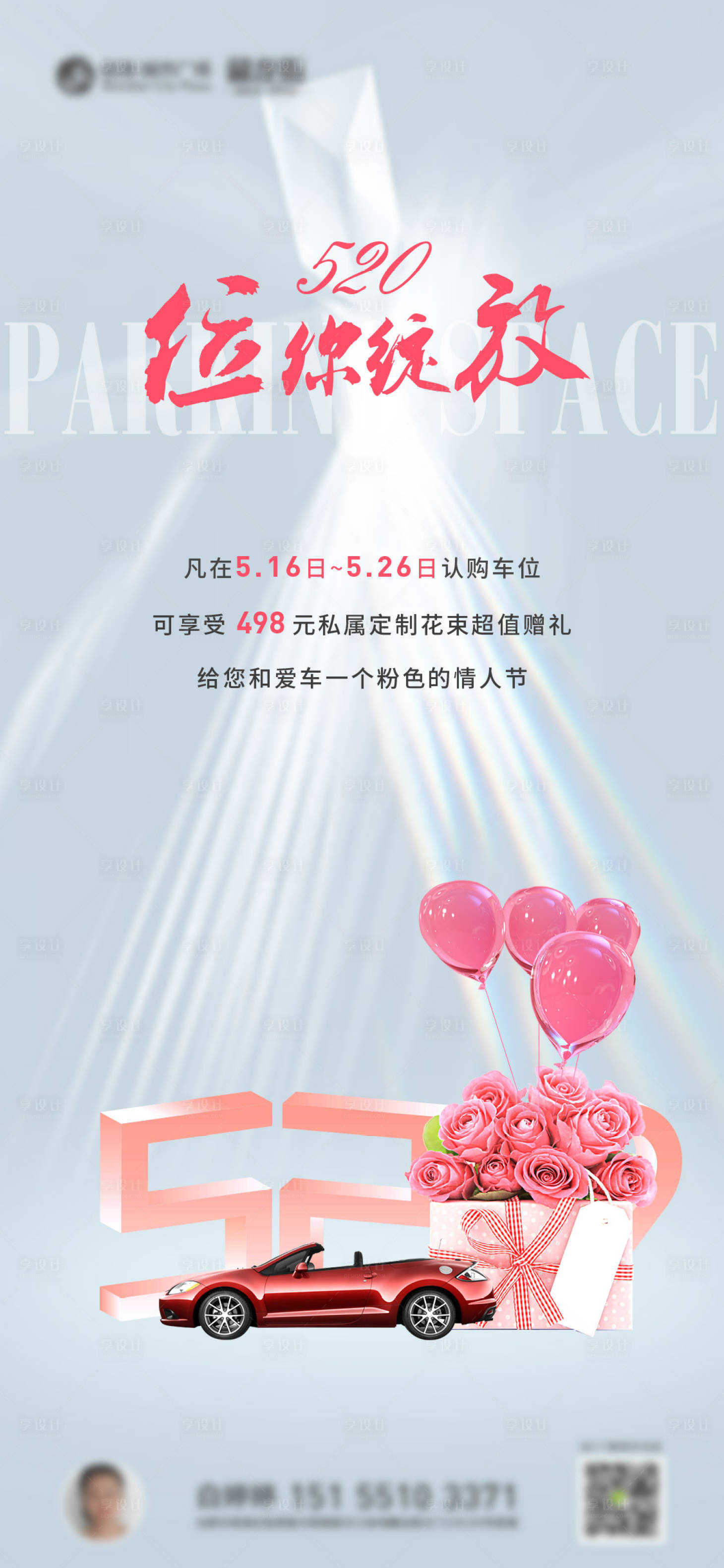 源文件下载【享设计】搜索编号：61450011642966688【520地产车位海报】