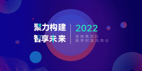 源文件下载【会议展板】编号：20220803095226718