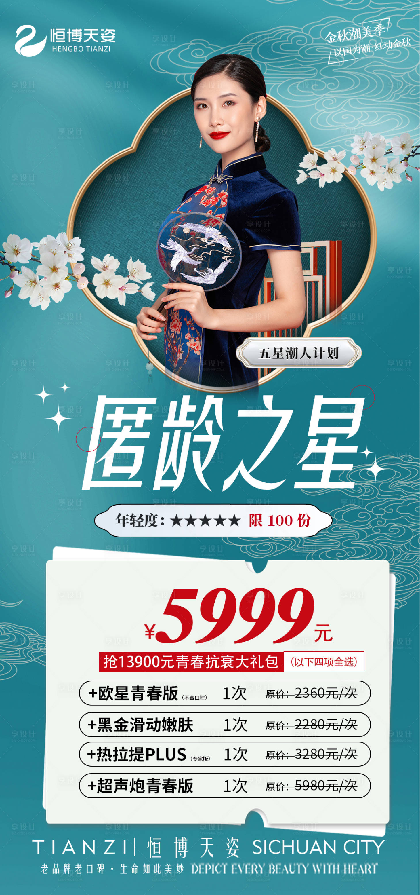 源文件下载【享设计】搜索编号：67870011929223348【医美海报促销活动国潮风海报】