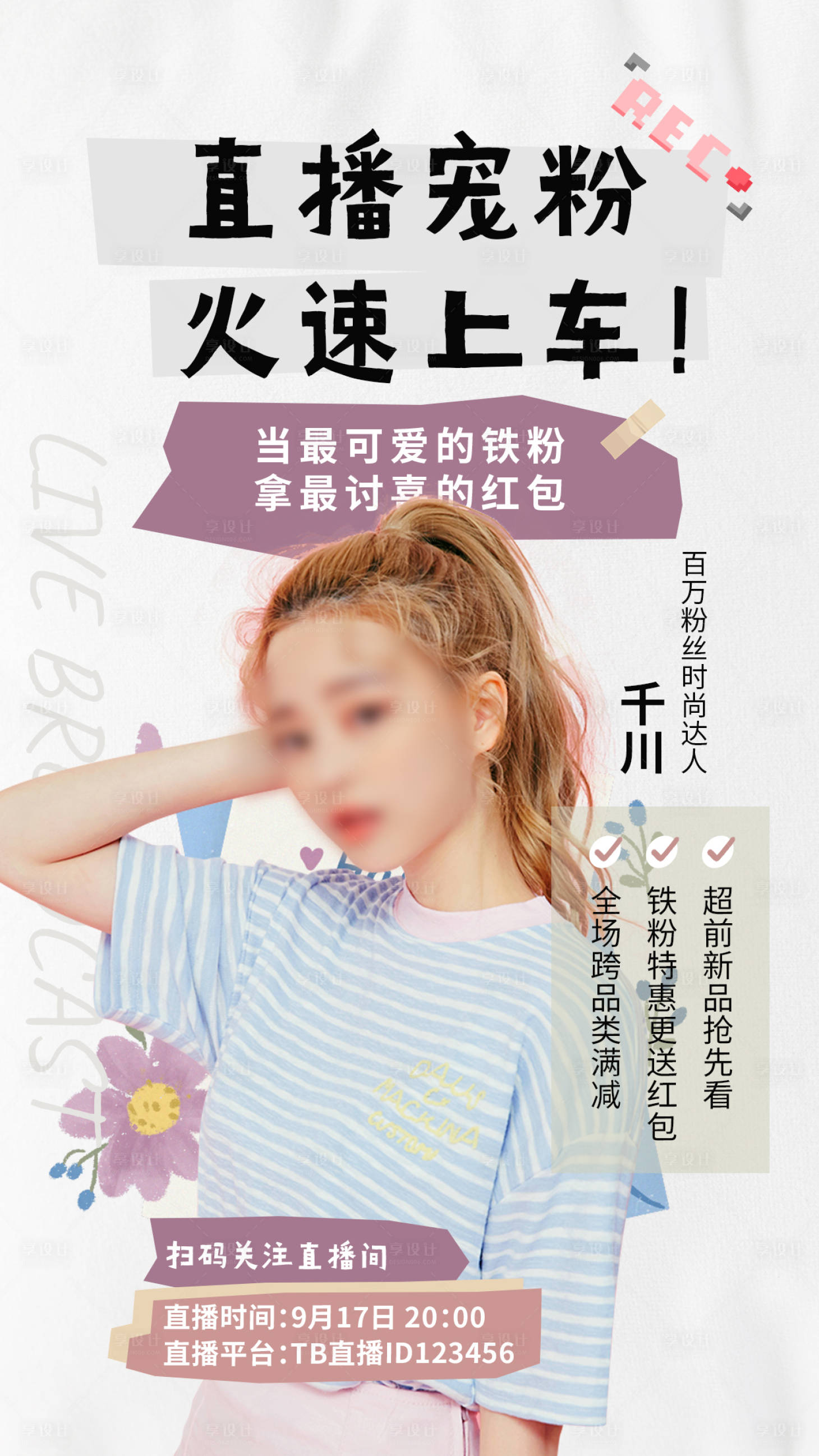 源文件下載【享設(shè)計】搜索編號：95060011759864846【直播預(yù)告海報】
