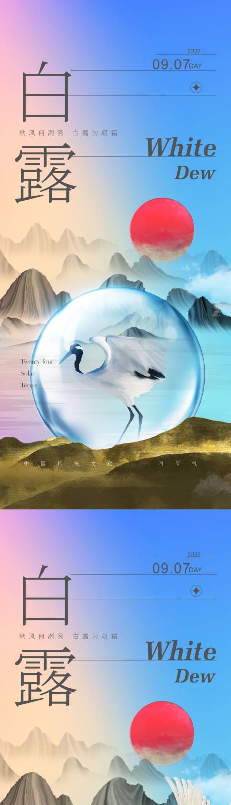 源文件下載【享設計】搜索編號：81020011529003237【白露二十四節(jié)氣海報】