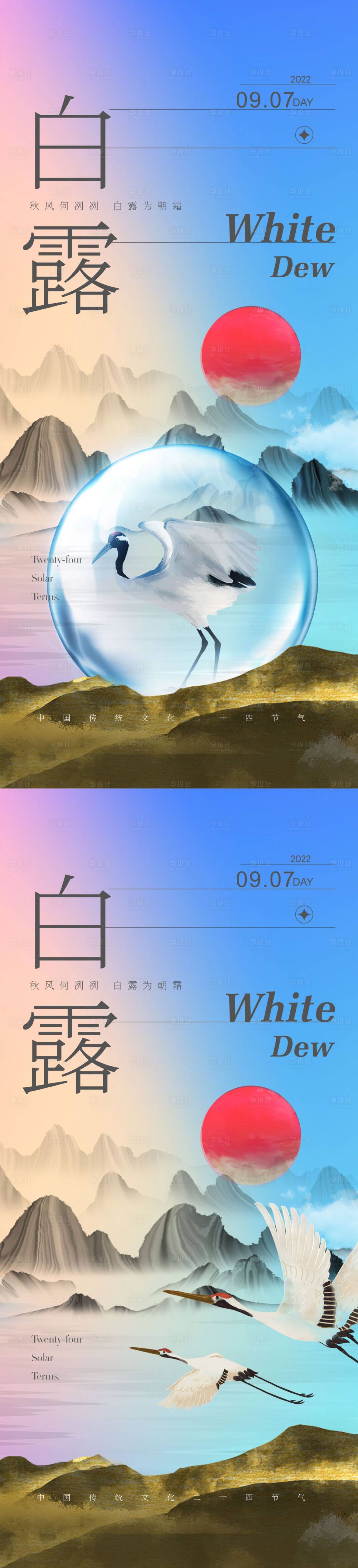 源文件下載【享設計】搜索編號：81020011529003237【白露二十四節氣海報】