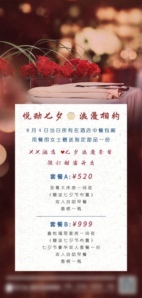 源文件下载【酒店七夕活动海报】编号：20220804090808132