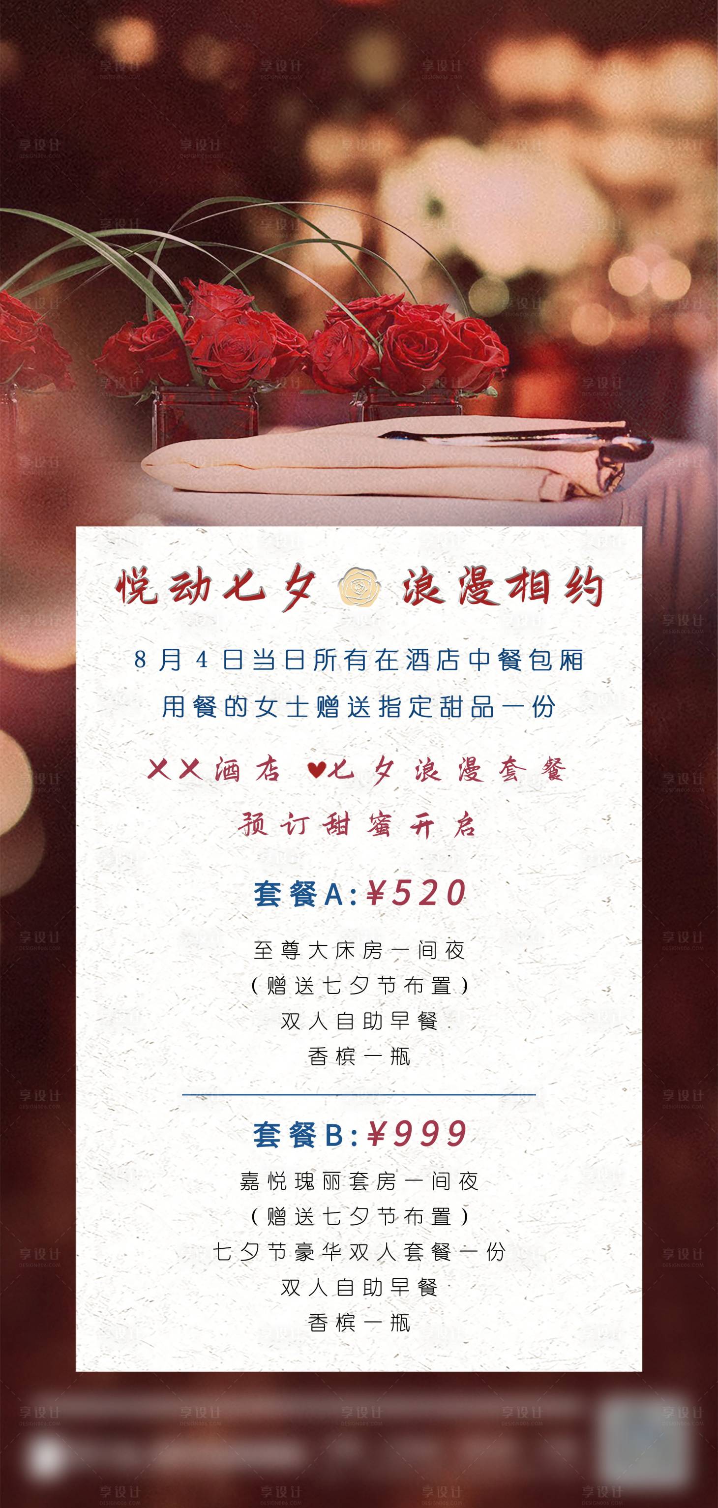 源文件下載【享設(shè)計】搜索編號：70990011452993981【酒店七夕活動海報】